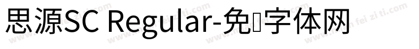思源SC Regular字体转换